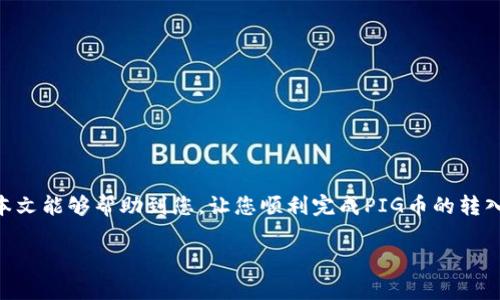 要将猪币（PIG）转入TP Wallet，您需要遵循一系列简单易懂的步骤。猪币作为一种数字货币，越来越受到投资者和用户的关注。TP Wallet是一款支持多种数字资产的钱包，它的安全性和方便性，使得很多用户愿意将自己的数字资产存储在此。那么，如何将猪币转入TP Wallet呢？本文将为您详细介绍整个流程以及需要注意的事项。

1. 准备工作
在开始转入之前，您需要确保以下几项准备工作已完成：
ul
    listrong下载并安装TP Wallet：/strong在您的手机应用商店中搜索“TP Wallet”，下载并安装该应用。请确保选择的是官方版本。/li
    listrong创建或导入钱包：/strong如果您是第一次使用TP Wallet，可以通过“创建新钱包”进行设置。如果您已经有钱包备份，可以选择导入钱包。/li
    listrong获取您的PIG地址：/strong打开TP Wallet，找到“接收”功能，获取您的PIG币接收地址。/li
/ul

2. 获取PIG币
在将PIG币转入TP Wallet之前，您需要先拥有一些PIG币。您可以通过以下几种方式获取PIG币：
ul
    listrong交易所购买：/strong在支持PIG交易的数字货币交易所注册账户，使用法币或其他数字货币购买PIG币。/li
    listrong矿池挖掘：/strong如果您有特殊技术，可以尝试通过挖矿获取PIG币。但这通常需要专业的设备和技术支持。/li
/ul

3. 转币步骤
接下来是将PIG币转入TP Wallet的具体步骤：
ol
    listrong进入交易所：/strong登录您购买PIG币的交易所账户。/li
    listrong找到提现功能：/strong在交易所的账户页面，找到“提现”或“转账”的选项。/li
    listrong输入TP Wallet地址：/strong在提现界面中，输入您在TP Wallet中获取的PIG币接收地址。/li
    listrong确认转账数量：/strong输入您想要转账的PIG币数量，注意交易所的手续费。/li
    listrong审核并提交：/strong审核所有信息无误后，点击“提交”进行转账申请。/li
/ol

4. 等待确认
完成转账后，您需要耐心等待。通常情况下，转账会在几分钟内完成，但有时可能需要更长的时间，具体视网络拥堵情况而定。您可以在交易所的提现记录或TP Wallet的交易记录中查看转账状态。

5. 检查余额
一旦转账确认完成，您可以返回TP Wallet，查看您的PIG币余额是否更新。若余额正常更新，则说明转账成功，您可以开始使用您的PIG币。

6. 注意事项
在转账过程中，有几个重要的事项需要注意：
ul
    listrong确保地址正确：/strong在输入TP Wallet地址时，务必仔细核对。任何错误的地址都可能导致资金无法找回。/li
    listrong保持软件更新：/strong确保您的TP Wallet应用程序是最新版本，以避免由于软件问题导致的转账失败。/li
    listrong注意安全：/strong始终使用安全的网络连接进行转账，避免在公共Wi-Fi环境下操作，确保您的账户安全。/li
/ul

总结
以上就是将猪币转入TP Wallet的详细步骤。从准备工作到实际转账，确保每一个细节都核对无误，以保障您的数字资产安全及顺利转移。希望本文能够帮助到您，让您顺利完成PIG币的转入操作。随着数字货币的普及，相信越来越多的人会选择像TP Wallet这样安全便捷的钱包来管理自己的数字资产。祝您投资顺利，资产增值！

如何将猪币（PIG）安全转入TP Wallet，实现资产快速管理