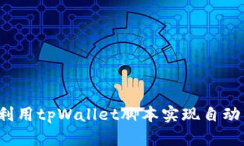 如何利用tpWallet脚本实现自动转账？