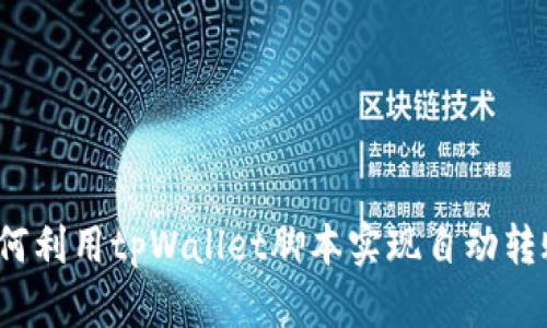 如何利用tpWallet脚本实现自动转账？