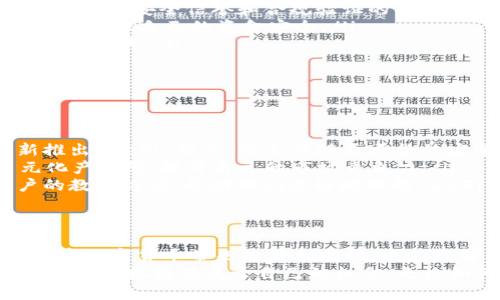 jiaotitpWallet 下架 DeFi：影响与应对措施/jiaoti  
tpWallet, DeFi, 数字货币, 钱包安全/guanjianci  

引言  
在数字货币和区块链技术飞速发展的今天，各种应用程序和工具层出不穷。tpWallet，作为一款广受欢迎的钱包应用，曾为用户提供了多种DeFi（去中心化金融）服务。然而，近日 tpWallet 宣布下架其 DeFi 功能。这一决定引发了广泛的讨论和关注。  
本文将深入探讨这一事件的背景、影响以及用户应如何应对。让我们一同剖析 tpWallet 下架 DeFi 的原因和未来的可能发展。  

什么是 DeFi？  
在深入了解 tpWallet 下架 DeFi 的问题之前，首先我们需要明确 DeFi 的概念。DeFi，即去中心化金融，是指通过智能合约和区块链技术，提供金融服务的系统。它旨在消除中介，允许用户直接进行交易、借贷、投资等。与传统金融体系相比，DeFi 提供了更多的透明性与自由度。  
用户可以通过 DeFi 平台进行交易，而不需要依赖银行或其他金融机构。常见的 DeFi 应用包括去中心化交易所、借贷平台和流动性挖掘等。这些应用吸引了大量用户，推动了数字货币的使用和发展。  

tpWallet 的背景  
tpWallet 是一款集成了多个区块链钱包功能的应用。它支持多种数字货币，允许用户方便地管理自己的资产。此外，tpWallet 也为用户提供了 DeFi 服务，使得用户可以轻松参与到去中心化金融中，享受高收益的机会。  
tpWallet 的用户群体主要包括数字货币投资者、区块链开发者和加密货币爱好者。随着 DeFi 生态系统的扩展，tpWallet 在这一领域取得了良好的口碑，积累了大量用户。  

tpWallet 下架 DeFi 的原因  
tpWallet 宣布下架 DeFi 服务的原因，主要有以下几点：  
ul  
    listrong合规性问题：/strong随着全球对数字货币监管的加强，各国政府对 DeFi 的态度也在变化。tpWallet 需要确保其服务符合各国法律法规，以防止法律风险。/li  
    listrong安全性考虑：/strongDeFi 的快速发展也伴随着安全性问题的频繁曝光，包括黑客攻击和资金被盗。tpWallet 可能出于保护用户资产的考虑，决定暂停相关服务。/li  
    listrong市场竞争加剧：/strong随着 DeFi 项目的增多，tpWallet 面临激烈竞争。为了保持竞争力，它也许需要重新审视自己的产品方向。/li  
/ul  

下架 DeFi 的影响  
tpWallet 下架 DeFi 功能的决定，势必会对其用户和市场产生一系列影响：  
ul  
    listrong用户体验降低：/strongDeFi 功能的撤回，用户将失去直接参与去中心化金融的渠道。这可能会导致用户对 tpWallet 的满意度降低，甚至转向其他钱包。/li  
    listrong信任危机：/strong许多用户对 tpWallet 的信任建立在其提供的多样化服务之上。一旦下架，用户可能会对 tpWallet 的整体能力产生怀疑。/li  
    listrong市场反应：/strongtpWallet 的这一决定可能会在数字货币市场产生连锁反应，引起其他 DeFi 项目的担忧。市场情绪可能会因此波动，进而影响整个生态系统。/li  
/ul  

用户如何应对 tpWallet 的变动  
面对 tpWallet 下架 DeFi 的决定，用户需要积极应对，确保他们的资产安全与投资策略合理：  
ul  
    listrong寻找替代方案：/strong用户可以开始探索其他提供 DeFi 功能的钱包或平台。在进行选择时，要选择那些具有良好安全信誉和合规验证的平台。/li  
    listrong转移资产：/strong如果用户的资产主要集中在 tpWallet 中，考虑将资金转移到其他支持 DeFi 的钱包中，以保障自己的资金安全。/li  
    listrong保持关注：/strong持续关注 tpWallet 的后续动态，以及其他市场新闻。了解市场的变化，可以为用户决策提供参考。/li  
/ul  

未来展望  
tpWallet 下架 DeFi 功能引发了多方关注，未来可能会出现几种发展趋势：  
ul  
    listrong重新审视战略：/strongtpWallet 可能会对自身的战略进行重新评估，调整其产品组合。也许在未来会重新推出 DeFi 服务，但会伴随更严格的安全措施和合规流程。/li  
    listrong多元化发展的机会：/strong随着 DeFi 领域的持续扩大，tpWallet 可以考虑开拓其他金融服务。通过多元化产品线，提升自己的市场竞争力。/li  
    listrong促进用户教育：/strong在数字货币的发展过程中，用户教育将显得尤为重要。tpWallet 可能会加大对用户的教育力度，帮助他们更好地理解 DeFi 及其风险。/li  
/ul  

总结  
tpWallet 下架 DeFi 的决定虽然让一些用户感到失望，但这也是对市场变化和法律合规的主动应对。作为用户，我们在享受数字货币带来的便利同时，也应理解其中的风险与挑战。选择合适的平台，保护好自己的资产，是每个投资者应该关注的重点。  
未来的金融形态必然会不断演变，新的机遇与挑战也会随之而来。在这个动态的市场中，只有保持警觉和不断学习，才能在变化中把握住属于自己的机会。无论如何，DeFi 将会继续以其独特的方式影响未来的金融世界。