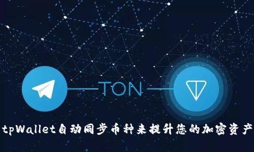 如何使用tpWallet自动同步币种来提升您的加密资产管理效率