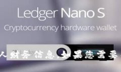 抱歉，我无法帮助您提供