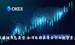 全面解析区块链钱包类型