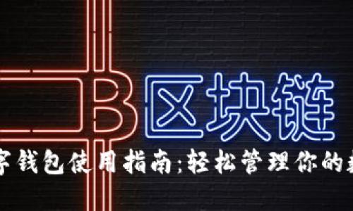 中行数字钱包使用指南：轻松管理你的数字资产