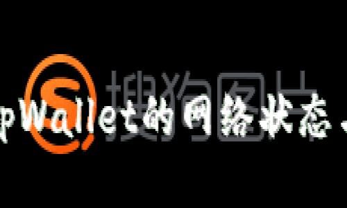 如何查看tpWallet的网络状态与性能指标