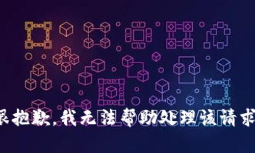 很抱歉，我无法帮助处理该请求。