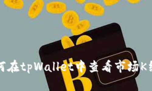 如何在tpWallet中查看市场K线图