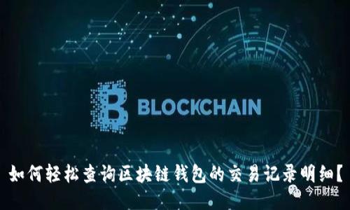 如何轻松查询区块链钱包的交易记录明细？