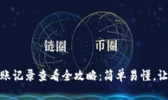 加密钱包转账记录查看全