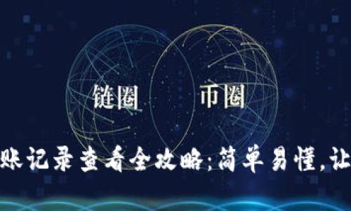 加密钱包转账记录查看全攻略：简单易懂，让你轻松掌握
