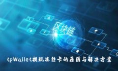 tpWallet提现冻结卡的原因与