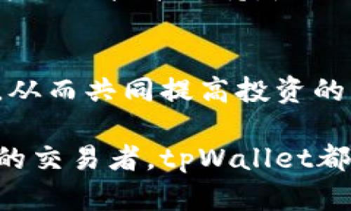 tpWallet是一款多功能的数字资产钱包，旨在为用户提供安全、便捷的数字货币存储和交易服务。用户可以使用tpWallet来管理多种类型的加密资产，如比特币、以太坊等主流币种。此外，tpWallet还提供了一些独特的功能，使其在众多数字钱包中脱颖而出。以下是tpWallet的一些主要用途和功能详细介绍。

安全存储数字资产
tpWallet通过多层次的安全措施，确保用户的数字资产安全。钱包采用了先进的加密技术，用户的私钥和敏感信息不会被存储在服务器上，而是保存在用户设备本地。这种设计使得用户在使用钱包时，能够最大程度上减少遭受黑客攻击的风险。

便捷的交易功能
tpWallet提供了简单易用的交易界面。用户可以方便地进行数字货币的买卖。无论是新手还是资深投资者，都能通过直观的操作来完成交易。此外，tpWallet支持多种支付方式，这使得用户可以选择他们最习惯的支付方式进行交易。

多币种支持
tpWallet不仅支持主流的比特币和以太坊，还支持其他多种数字货币。这种多币种的支持，使得用户可以将多种资产集中管理，避免了使用多个钱包的麻烦。用户可以方便地查看资产的实时行情，进行资产的转账和管理。

去中心化交易所集成
tpWallet内置了去中心化交易所的功能，用户可以在钱包内部直接进行交易，避免了通过中心化交易所带来的安全隐患。用户不仅能够快速成交，而且在交易过程中也能享受到更低的手续费。

实现完全自主管理
tpWallet强调去中心化的理念。用户的私钥完全掌握在自己手中，这使得用户在数字货币的管理上拥有完全的控制权。这与中心化钱包的设计截然不同，在某种程度上提升了用户的安全感。

用户友好的界面设计
tpWallet的界面设计非常注重用户体验。简单明了的导航结构，让用户可以快速找到所需的功能。即使是没有技术背景的用户，也能在短时间内熟悉钱包的使用方法。

实时数据监控
tpWallet提供实时的市场数据监控。用户可以随时查看他们持有的数字资产的涨跌情况，及时把握投资机会。应用内的推送通知功能确保用户不会错过重要的市场动态。

定期更新与技术支持
为了保持tpWallet的安全性和稳定性，开发团队会定期进行更新和维护。用户可以放心使用钱包，享受稳定的服务。此外，tpWallet还提供了全方位的技术支持，随时解答用户的疑问，提升用户体验。

社群功能
tpWallet还建立了一个社区平台。用户可以在这里相互交流，分享他们的投资经验和心得。社区文化的建立使得用户之间能够建立更深的联系，从而共同提高投资的成功率。

通过这些功能，tpWallet不仅提升了数字货币的管理便利性，也为用户提供了更多的投资选择和机会。无论你是数字货币的新手还是经验丰富的交易者，tpWallet都能满足你不同的需求。安全、便捷和多功能的设计理念，使得tpWallet成为数字资产管理的一个理想选择。