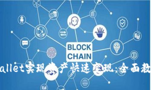 如何通过tpWallet实现资产快速变现：全面教程与实用技巧