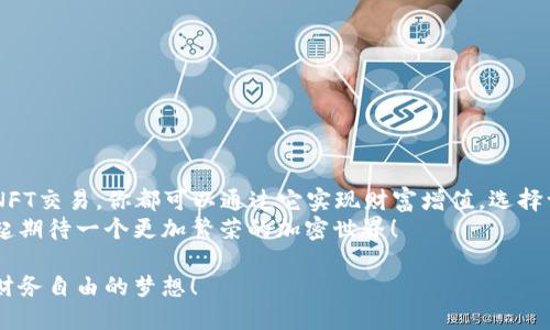 加密钱包赚钱模式：从投资到收益的全方位探索br
加密钱包, 赚钱模式, 投资, 收益/guanjianci

什么是加密钱包？
加密钱包是用于存储、接收和发送加密货币的一种工具。它分为硬件钱包、软件钱包和纸质钱包等多种类型。每种类型都有自己的特点，硬件钱包如Ledger和Trezor能提供更高的安全性，而软件钱包如Metamask和Trust Wallet则便于日常使用和交易。

加密钱包的基本功能
加密钱包不仅仅是存储工具。它还具备多种功能。例如，你可以通过钱包完成以下操作：
ul
    li接收与发送加密货币/li
    li查看账户余额与交易记录/li
    li与去中心化应用（DApps）互动/li
    li参与代币交换或购买NFT/li
/ul
这些功能让加密钱包在数字货币的世界中发挥了重要的作用。

如何通过加密钱包赚钱？
加密钱包可以为用户创造财富的多种方式。以下是一些常见的赚钱模式：

1. 投资与交易
投资加密货币是最直接的赚钱方式。用户可以通过购买比特币、以太坊等主流货币，并在价格上涨时卖出，从中获取差价。为了提高投资效益，建议采用一些策略：
ul
    listrong长线投资：/strong选择具有潜力的项目，长期持有。/li
    listrong短线交易：/strong根据市场走势，频繁买卖。/li
    listrong定投策略：/strong定期小额购买，以降低风险。/li
/ul
如果你想通过交易盈利，选对一个好的加密钱包是必不可少的。一个支持多种币种和交易功能的钱包，可以让你的操作更加灵活。

2. 质押和收益农业
质押是将加密资产锁定在特定协议中，以获得利息或奖励的过程。在某些区块链平台上，你可以将你的加密货币质押，从而获得稳定的收益。
另外，收益农业（Yield Farming）是一种通过流动性提供获得高收益的方法。用户将资产投入流动池，获取平台代币作为回报。参与这些模式时，需要了解协议的稳定性及风险。

3. 涉足去中心化金融（DeFi）
去中心化金融（DeFi）领域提供了许多创新的赚钱机会。用户可以利用其数字资产进行借贷，获取利息收入。还有一些DeFi平台提供流动性挖矿的机会，你可以通过向平台提供流动性获取奖励。
通过加密钱包连接到这些平台，你可以轻松参与DeFi项目，获取高额收益。

4. NFT交易
非同质化代币（NFT）也成为近年来受欢迎的投资标的。加密钱包可以用来购买、存储和交易NFT。你的钱包不仅仅是存储加密货币的平台，还可以作为你的数字艺术品、收藏品的保管箱。
随着NFT市场的不断扩大，参与创作和交易的机会也在增加。通过加密钱包，你能够把握其中的商业机会。

5. 加入加密钱包的收益分享计划
许多加密钱包平台提供了收益分享计划。用户通过邀请其他用户注册和使用钱包，能够获得丰厚的返利和奖励。这不仅可以提高你的收入，还能帮助你扩大社交圈。

如何选择合适的加密钱包？
选择一个适合自己的加密钱包至关重要。以下是一些选择标准：
ul
    listrong安全性：/strong高安全性的加密钱包是第一要务，确保你的资产安全。/li
    listrong用户体验：/strong界面友好、操作简单的钱包能让你更顺畅地完成交易。/li
    listrong支持币种：/strong支持多种主流和新兴币种的钱包会更具灵活性。/li
    listrong社区反馈：/strong查看其他用户的评价与反馈，有助于选择适合自己的钱包。/li
/ul

总结与展望
加密钱包不仅仅是存储加密货币的地方，它还潜藏着丰富的赚钱机会。无论是通过投资、质押、还是参与NFT交易，你都可以通过它实现财富增值。选择一个合适的钱包，将使你在这个波动的市场中占得先机。
随着区块链技术的发展，加密钱包的功能也在不断演进。未来，更多的创新将进入到这个领域。让我们一起期待一个更加繁荣的加密世界！

这样的加密钱包赚钱模式，希望能激发你进行更多的探索与尝试。不要忽视每一个机会，抓住它们，实现财务自由的梦想！