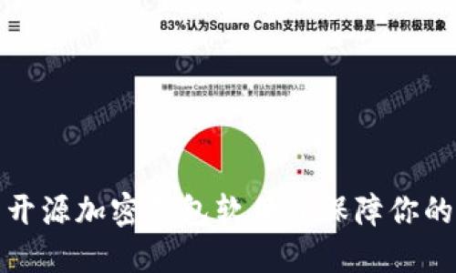 如何下载安装开源加密钱包软件并保障你的数字资产安全