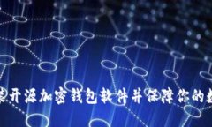 如何下载安装开源加密钱