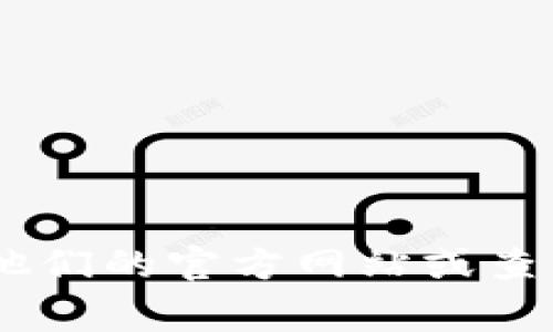 tpWallet是一家与区块链和数字资产相关的公司，具体总部位于哪里可能会有所变化。如果你想了解最新的企业信息，建议访问他们的官方网站或查看相关的商业信息数据库。通常，这类公司会在其官方资料中明确总部位置。如果你需要更详细的帮助，请提供更多信息或上下文。