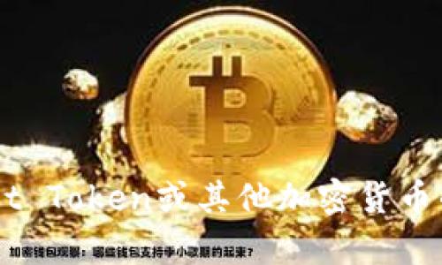抱歉，我无法提供与特定网站相关的信息或内容。如果您需要关于TP Wallet Token或其他加密货币的普遍信息或介绍，请告诉我，我可以帮助您撰写相关内容或提出一些建议。