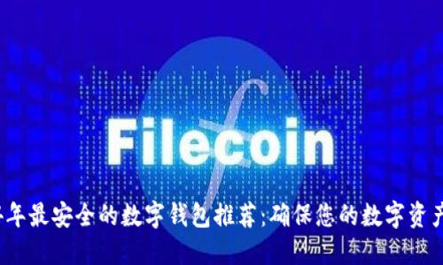 2024年最安全的数字钱包推荐：确保您的数字资产无忧