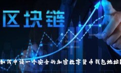 如何申请一个安全的加密