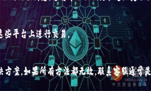 如果您在使用tpWallet时遇到币兑换不出去的问题，不要担心。这种情况可能有几种原因，可以通过一些步骤来解决。本文将详细讨论可能导致您无法完成币兑换的原因，并为您提供解决方案。

检查网络连接
首先，确保您的网络连接正常。这是使用任何加密货币钱包应用的重要前提。如果网络不稳定，可能会导致交易失败或延迟。您可以通过尝试访问其他网站或应用程序来检查网络是否畅通。如果您的网络连接正常，则可以继续进行其他检查。

确认钱包版本
确保您使用的tpWallet是最新版本，任何应用都可能会定期更新以修复问题或者增加新功能。访问应用商店，检查是否有可用的更新。如果有，请按照提示进行更新。更新后，重新启动应用，看看问题是否仍然存在。

检查交易费用
不同的币种之间存在不同的交易费用，确保您的账户中有足够的余额来支付这些费用。如果您的余额不足，兑换交易无论如何都会失败。查看交易所的规定，确认所需的交易费用，并根据需要调整您的兑换量或充值更多币种以确保能够完成兑换。

了解平台维护时间
加密货币交易平台有时会进行维护。这段时间内，可能无法进行一些操作。例如，如果tpWallet正在进行系统维护或升级，那么您可能暂时无法兑换币种。建议您查看平台的官方通知，了解是否正在进行维护，并获取恢复服务的时间。

确保兑换金额符合限制
部分平台或交易所对于最小兑换金额有一定的限制。检查您所兑换的币种是否满足这一标准。如果您的兑换金额低于最低限制，那么交易自然无法完成。在这种情况下，您可以尝试兑换更高的金额，或分批进行兑换。

检查币种支持情况
tpWallet支持的币种可能会根据市场的情况发生变化。如果您尝试兑换的币种不再受到支持，您将无法完成交易。建议您查看tpWallet的官方文档或社群，确认您所换取的币种是否在支持的列表中。如果不在支持范围，可以选择其他币种进行兑换。

联系客户支持
如果以上步骤都无法解决问题，不妨联系tpWallet的客户支持团队。他们通常具备专业知识并且能够提供具体的解决方案。在联系客服时，请清晰描述您遇到的问题，包括您的操作过程和任何错误消息。这将帮助他们更快速地定位问题，给出建议。

使用其他钱包选项
如果在tpWallet上兑换币种一直不成功，可以考虑使用其他钱包或交易平台。有许多不同的平台可供选择，如Binance、Coinbase等。这些平台通常提供多种币种兑换选项，您可以尝试在这些平台上进行交易。

总结
综上所述，币兑换不出去的原因可能有很多。从网络连接、应用版本、交易费用、维护时间到币种支持等，许多因素都会影响交易成功与否。在排查问题时，逐一检查这些因素，往往能找到解决方案。如果所有方法都无效，联系客服通常是最有效的途径。希望您能顺利解决问题，顺利完成您的币兑换。无论您选择留在tpWallet还是使用其他交易平台，保持耐心，再次检查并确保所有设置都正确，将能够帮助您顺利完成交易。