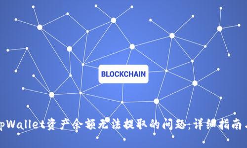 如何解决tpWallet资产余额无法提取的问题：详细指南与实用技巧