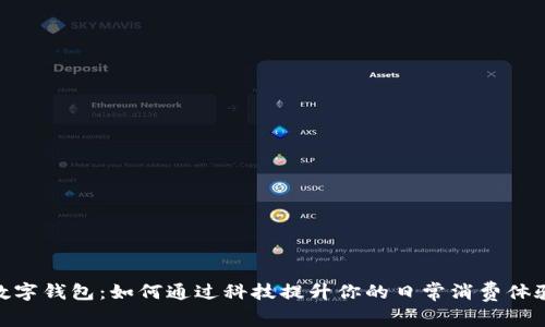 数字钱包：如何通过科技提升你的日常消费体验