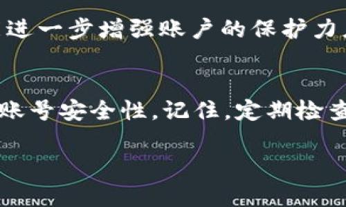   教你如何修改tpWallet交易密码，确保账户安全 / 
 guanjianci tpWallet, 修改交易密码, 数字钱包安全, 账户保护 /guanjianci 

引言
在数字货币时代，保护您的数字资产安全至关重要。tpWallet作为一款流行的数字钱包，提供了便利的交易功能。然而，用户在使用过程中可能会面临需要修改交易密码的情况。无论是为了增强账户安全，还是因为忘记密码，了解如何正确修改交易密码是每个用户必须掌握的技能。

第一步：打开tpWallet应用
首先，确保您已经成功下载并安装tpWallet应用程序。如果您还没有账户，请先注册并完成初始设置。打开应用后，您将看到一个的用户界面，便于进行各种操作。

第二步：登录账户
在进入tpWallet账号之前，您需要输入正确的登录信息。这通常包括您的账户名和当前的交易密码。请务必确保输入的密码准确无误，以防因多次输入错误而锁定账户。

第三步：进入设置菜单
成功登录后，寻找界面中的“设置”选项。这个选项通常位于主页面的右上角或左侧菜单中。点击“设置”，进入账户管理的界面。在这个页面中，您将会看到许多安全设置。

第四步：选择修改交易密码
在设置菜单中，寻找“修改交易密码”或类似的选项。这个选项可能会被标记为“安全设置”或“账户安全”。点击进入该选项，您将能够看到关于修改密码的详细说明和操作步骤。

第五步：输入当前密码
在修改交易密码之前，系统通常会要求您先输入当前的密码。这是为确保只有真正的账户持有者才能进行密码修改。仔细输入当前密码后，确认无误。

第六步：设置新密码
接下来，您将进入设置新密码的界面。根据系统的要求，输入一个强而复杂的新密码。建议使用字母、数字及特殊字符的组合，提高密码的安全性。在输入新密码后，再次输入以确认两次输入一致。

第七步：确认修改
完成新密码的设置后，系统会提示您确认修改。仔细检查新密码的正确性，无误后，点击“确认”或“保存”按钮。此时，tpWallet将会处理您的请求。

第八步：收到确认通知
一旦密码修改成功，您将会收到系统发送的确认通知。这通常是通过应用内消息或电子邮件推送的消息。确保您能及时查看这些通知，了解账户的最新状态。

第九步：测试新密码
为了确保密码更改生效，建议您注销账户，重新登录。输入新设置的交易密码，检查是否能够成功进入账户。如果能够顺利登录，说明密码修改成功。

重置密码的怎么办法
如果您忘记了当前的交易密码，进入修改密码的环节会遇到障碍。在这种情况下，您可以选择“忘记密码”功能。通过这个选项，系统会引导您完成密码重置的步骤，这通常包括验证您的身份，可能需要输入与账户关联的邮箱或手机号码。

密码安全的重要性
在数字货币交易中，账户安全永远是首要考虑的问题。定期修改交易密码是保护财富的重要措施之一。此外，使用双重身份验证（2FA）等额外的安全措施能进一步增强账户的保护力度。

总结
修改tpWallet的交易密码是一个相对简单但重要的过程。确保您的数字资产安全，是每一位用户的责任。通过上述步骤，您可以轻松地修改交易密码，提升账号安全性。记住，定期检查和更新密码是保护隐私和资产的最佳实践。在当前快速发展的数字货币市场，保持警惕、定期更新安全设置，才能更好地享受数字资产带来的便利与收益。

希望本文能帮助您顺利完成密码修改。如果您在过程中遇到具体问题，建议查看tpWallet的帮助中心或联系他们的客服支持，获取更专业的帮助。