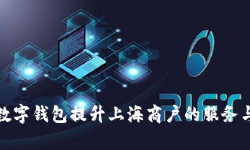 如何通过数字钱包提升上海商户的服务与管理效率