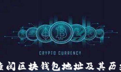 
如何高效查阅区块钱包地址及其历史交易记录