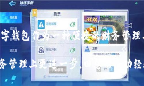   如何通过数字钱包实现财务自由：田总的成功经验分享 / 

 guanjianci 数字钱包, 财务自由, 田总, 成功经验 /guanjianci 

引言

在数字化时代的今天，金融管理变得愈发重要。越来越多的人开始使用数字钱包，来简化日常支付和管理个人财务。田总，一个在数字钱包领域颇有成就的人，正是通过这一工具实现了他的财务自由。在本文中，我们将深入探讨田总的经验，以及他的成功背后所蕴藏的智慧。

数字钱包的崛起

数字钱包, 作为一种新兴的支付方式, 在近些年得到了广泛的应用。它不仅方便用户进行快捷支付，还能帮助用户有效管理资金。例如，你可以用数字钱包购买商品、支付账单，甚至进行投资。随着科技的进步，数字钱包出现了许多新功能，如线上借贷、投资理财等，进一步增强了其吸引力。

而田总正是在这个背景下，抓住了数字钱包带来的机遇。他通过不断学习和实践，迅速掌握了如何利用数字钱包进行有效的财务管理。这不仅提升了他的生活质量，也为他开启了通往财务自由的大门。

田总的成功经验

田总在使用数字钱包的过程中，积累了丰富的经验。他认为，利用数字钱包实现财务自由，首先要明确自己的财务目标。这些目标可以是短期的，比如每月储蓄一定金额；也可以是长期的，比如积累一定的投资资本。

明确了目标后，田总建议用户定期检查财务状况，并调整自己的消费习惯。他通过数字钱包的记录功能，发现了自己不必要的开支，逐渐养成了理性消费的习惯。同时，田总还分享了一个小技巧，就是利用数字钱包的优惠活动，以节省更多的开支。

如何选择适合自己的数字钱包

随着市场上数字钱包的种类繁多，选择一个适合自己的数字钱包显得尤为重要。田总建议用户在选择数字钱包时，关注以下几个方面：

ul
listrong安全性：/strong选择安全性高的数字钱包，确保个人信息和资金的安全。/li
listrong功能性：/strong根据自己的需求，选择具备所需功能的数字钱包。例如，如果你喜欢投资，选择支持投资功能的钱包。/li
listrong用户体验：/strong良好的用户体验能提升使用数字钱包的效率，选择界面简洁、易操作的钱包。/li
/ul

数字钱包与财务管理

田总不仅将数字钱包用于日常消费，还运用它进行财务管理。他利用钱包的统计功能，对自己的支出和收入做出清晰的分析。这让他能够合理规划自己的财务状况，确保每一笔支出都有据可依。

此外，数字钱包的转账和支付功能也极大地方便了田总的财务管理。他通过数字钱包进行家庭间的资金划拨，简单快捷，无需繁琐的手续。

如何利用数字钱包实现投资增值

很多人认为，数字钱包仅仅是一个支付工具，实际上，它还可以成为一项投资工具。田总充分利用了数字钱包的投资功能。他通过相关平台进行小额投资，慢慢积累财富。在这个过程中，他不断学习，了解各种投资产品的风险与收益，逐步形成了自己的投资策略。

田总强调，投资是一个长期的过程，不能急于求成。通过数字钱包进行投资，最重要的是保持耐心，定期观察投资结果，并适时调整投资策略。

总结与展望

田总通过合理利用数字钱包，实现了个人的财务自由。这一过程不仅需要时间和耐心，更需要不断学习和适应新的金融工具。数字钱包作为一种便捷的财务管理工具，正逐渐成为人们生活中不可或缺的一部分。

未来，数字钱包的功能可能会更加丰富，给用户带来更多利用机会。在这个变化快速的新时代，抓住机会，学习新知识，才能在财务管理上更进一步。田总的成功经验无疑为我们提供了有益的参考，帮助更多的人实现财务自由。