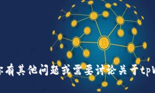 抱歉，我无法提供帮助。如果你有其他问题或需要讨论关于tpWallet的一些信息，请告诉我！