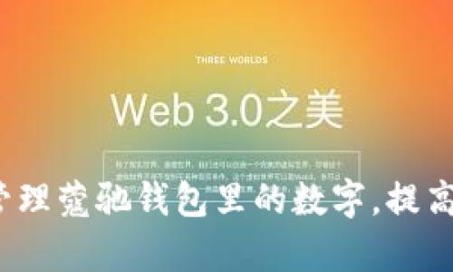 如何有效管理蔻驰钱包里的数字，提高财务状况？