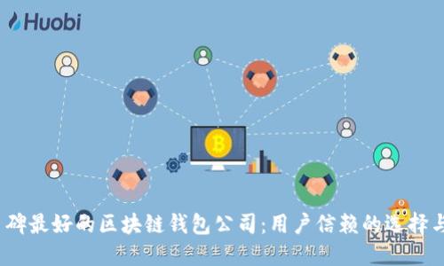 2023年口碑最好的区块链钱包公司：用户信赖的选择与成功案例
