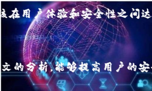   
/guanjianci  

tpWallet：如何防范扫码盗币的风险  
随着数字货币的发展，越来越多的人开始使用电子钱包来管理和交易他们的资产。其中，tpWallet因其便捷的操作和良好的用户体验而受到广泛欢迎。然而，随着用户数量的增加，扫码盗币的案例也时有发生。本文将详细探讨tpWallet在安全性方面的疑虑，给出有效的防范措施，并提供一些用户体验分享，希望能够帮助大家更安全地使用数字钱包。  

什么是tpWallet？  
tpWallet是一款现代化的数字钱包，支持多种加密货币的存储和交易。它不仅界面友好，而且操作简单，非常适合初学者。同时，通过二维码扫描功能，用户可以方便地进行转账和接收款项。  
然而，伴随着便利性而来的是风险。近年来，随着网络诈骗的猖獗，扫二维码盗币的事件频频见诸报端。许多用户在不知情的情况下，就成为了这类诈骗的受害者。  

扫码盗币是什么？  
扫码盗币，顾名思义，就是通过扫描恶意二维码来盗取用户资产的行为。诈骗者会制作一个伪装成合法支付二维码的链接，用户在不知情的情况下就可能把自己的资产转入诈骗者的口袋。  
这种手段往往利用用户的信任以及对技术的不熟悉，使得许多用户上当受骗。  

扫码盗币的常见来源  
1. 伪装的交易链接：诈骗者可能通过社交媒体、邮件或短信发送看似合法的二维码。用户在扫描后，会被引导至一个钓鱼网站，输入信息后就会被盗取。  
2. 公开场合的恶意二维码：在咖啡店、商场等地方，诈骗者可能张贴二维码，让不明真相的用户扫描。  
3. 错误的信息传播：有时候，用户可能接收到错误的二维码信息，这可能来自于不安全的平台或者不明来源。  

如何防范扫码盗币的风险  
为了保障数字资产的安全，用户需要在使用tpWallet时保持警惕。以下是一些有效的防范措施：  
1. **核实二维码来源**：始终确保二维码来自可信的渠道。对于朋友圈或社交网络中分享的二维码尤其要小心，最好直接联系对方进行确认。  
2. **使用独立应用扫描**：在扫码时，尽量使用独立的二维码扫描应用，而不是在钱包内直接扫码。这样可以减少潜在的风险。  
3. **定期检查钱包交易记录**：通过定期检查交易记录，及时发现异常交易，并采取相应措施。  
4. **启用双重认证功能**：tpWallet支持双重认证功能，可以有效增加安全层级。用户在进行重要操作时，可以设置额外的密码或认证方式。  
5. **保持软件更新**：软件更新通常会修复已知的安全漏洞。用户应该定期检查并更新tpWallet应用，确保在使用中保持安全。  

用户分享：安全使用tpWallet的经验  
在tpWallet的用户中，有些用户分享了他们在使用过程中的安全经验。有用户表示，他在扫码前都会向朋友确认二维码的合法性。这样的举动虽然麻烦，但却能有效避免上当受骗。  
另有用户则提到，他的一次经历让他深刻认识到安全的重要性：  
在一次聚会活动中，他看到一位朋友分享的支付二维码，随着众多人的热情互动，他也随手扫码了。结果他发现自己转账时输入了错误的金额，差点因此接收了其他人的资金，产生了误会。通过这次事件，他意识到需要仔细确认每一个细节。  

数字货币的未来：tpWallet的角色  
未来，随着区块链技术和数字货币的不断进步，tpWallet等钱包将扮演越来越重要的角色。它会促进用户更加方便地进行数字资产的管理和转移。而开发者也应该在用户体验和安全性之间达到一个良好的平衡。  
同时，用户的安全意识也需要提升。在享受数字货币带来的便利时，切不可放松警惕，定期学习相关的安全知识，以预防潜在的风险。  

总结  
tpWallet为数字货币用户提供了极大的便利，但随之而来的安全风险也不容小觑。扫码盗币的现象时有发生，用户一旦不加小心，就可能成为受害者。希望通过本文的分析，能够提高用户的安全意识，并提供一些实际的防范措施。警惕不仅是在使用钱包时的态度，更是保护自己数字资产的重要策略。  
在这个充满机遇和挑战的数字时代，每一个用户都应该成为自己资产的第一责任人。保持警觉、不断学习，才能在复杂的数字货币世界中站稳脚跟。  