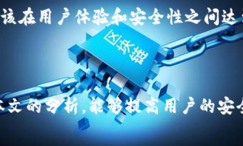   
/guanjianci  

tpWallet：如何防范扫码盗币的风险  
随着数字货币的发展，越来越多的人开始使用电子钱包来管理和交易他们的资产。其中，tpWallet因其便捷的操作和良好的用户体验而受到广泛欢迎。然而，随着用户数量的增加，扫码盗币的案例也时有发生。本文将详细探讨tpWallet在安全性方面的疑虑，给出有效的防范措施，并提供一些用户体验分享，希望能够帮助大家更安全地使用数字钱包。  

什么是tpWallet？  
tpWallet是一款现代化的数字钱包，支持多种加密货币的存储和交易。它不仅界面友好，而且操作简单，非常适合初学者。同时，通过二维码扫描功能，用户可以方便地进行转账和接收款项。  
然而，伴随着便利性而来的是风险。近年来，随着网络诈骗的猖獗，扫二维码盗币的事件频频见诸报端。许多用户在不知情的情况下，就成为了这类诈骗的受害者。  

扫码盗币是什么？  
扫码盗币，顾名思义，就是通过扫描恶意二维码来盗取用户资产的行为。诈骗者会制作一个伪装成合法支付二维码的链接，用户在不知情的情况下就可能把自己的资产转入诈骗者的口袋。  
这种手段往往利用用户的信任以及对技术的不熟悉，使得许多用户上当受骗。  

扫码盗币的常见来源  
1. 伪装的交易链接：诈骗者可能通过社交媒体、邮件或短信发送看似合法的二维码。用户在扫描后，会被引导至一个钓鱼网站，输入信息后就会被盗取。  
2. 公开场合的恶意二维码：在咖啡店、商场等地方，诈骗者可能张贴二维码，让不明真相的用户扫描。  
3. 错误的信息传播：有时候，用户可能接收到错误的二维码信息，这可能来自于不安全的平台或者不明来源。  

如何防范扫码盗币的风险  
为了保障数字资产的安全，用户需要在使用tpWallet时保持警惕。以下是一些有效的防范措施：  
1. **核实二维码来源**：始终确保二维码来自可信的渠道。对于朋友圈或社交网络中分享的二维码尤其要小心，最好直接联系对方进行确认。  
2. **使用独立应用扫描**：在扫码时，尽量使用独立的二维码扫描应用，而不是在钱包内直接扫码。这样可以减少潜在的风险。  
3. **定期检查钱包交易记录**：通过定期检查交易记录，及时发现异常交易，并采取相应措施。  
4. **启用双重认证功能**：tpWallet支持双重认证功能，可以有效增加安全层级。用户在进行重要操作时，可以设置额外的密码或认证方式。  
5. **保持软件更新**：软件更新通常会修复已知的安全漏洞。用户应该定期检查并更新tpWallet应用，确保在使用中保持安全。  

用户分享：安全使用tpWallet的经验  
在tpWallet的用户中，有些用户分享了他们在使用过程中的安全经验。有用户表示，他在扫码前都会向朋友确认二维码的合法性。这样的举动虽然麻烦，但却能有效避免上当受骗。  
另有用户则提到，他的一次经历让他深刻认识到安全的重要性：  
在一次聚会活动中，他看到一位朋友分享的支付二维码，随着众多人的热情互动，他也随手扫码了。结果他发现自己转账时输入了错误的金额，差点因此接收了其他人的资金，产生了误会。通过这次事件，他意识到需要仔细确认每一个细节。  

数字货币的未来：tpWallet的角色  
未来，随着区块链技术和数字货币的不断进步，tpWallet等钱包将扮演越来越重要的角色。它会促进用户更加方便地进行数字资产的管理和转移。而开发者也应该在用户体验和安全性之间达到一个良好的平衡。  
同时，用户的安全意识也需要提升。在享受数字货币带来的便利时，切不可放松警惕，定期学习相关的安全知识，以预防潜在的风险。  

总结  
tpWallet为数字货币用户提供了极大的便利，但随之而来的安全风险也不容小觑。扫码盗币的现象时有发生，用户一旦不加小心，就可能成为受害者。希望通过本文的分析，能够提高用户的安全意识，并提供一些实际的防范措施。警惕不仅是在使用钱包时的态度，更是保护自己数字资产的重要策略。  
在这个充满机遇和挑战的数字时代，每一个用户都应该成为自己资产的第一责任人。保持警觉、不断学习，才能在复杂的数字货币世界中站稳脚跟。  