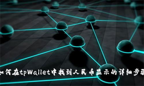 如何在tpWallet中找到人民币显示的详细步骤