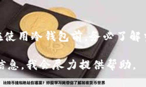 实际上，“tp冷钱包”这个说法并不明确。如果你是指“TP”作为一种特定的加密货币冷钱包，那么我们可以基于更多的上下文来讨论这个问题。不过，在一般情况下，加密货币冷钱包的合法性取决于使用地区的法律法规。

什么是冷钱包？
冷钱包是一种安全存储加密货币的方式。它不连接互联网，有效防止黑客攻击和在线盗窃。用户可以通过各种形式的设备来管理这些钱包，例如硬件设备、纸钱包等。

冷钱包的合法性
在大多数国家和地区，使用冷钱包本身并不违法。冷钱包只是一个存储工具。关键在于用户使用加密货币的方式和目的。

如果用户使用加密货币进行合法的交易和投资，其行为通常会被法律所认可。然而，如果用户使用冷钱包来存储非法获得的加密货币，比如通过网络诈骗、洗钱或其他犯罪活动，那么这种使用就是违法的。

不同国家的法律
各国对于加密货币的监管政策不同。在一些国家，加密货币得到广泛接受，而在另一些国家则受到严格限制。以下是一些主要国家对冷钱包和加密货币的法律态度：

ul
    listrong美国/strong: 在美国，加密货币的合法性依据于各州的法律。总体而言，使用冷钱包是合法的，只要用户遵循相关的税务和反洗钱法规。/li
    listrong中国/strong: 中国禁止ICO（首次代币发行）和加密货币交易。用户在中国使用加密货币存在法律风险。/li
    listrong日本/strong: 日本对加密货币采取了相对开放的政策，冷钱包的使用是合法的。/li
    listrong欧洲联盟/strong: 欧盟的各个国家对加密货币的态度不同。但总体上，冷钱包的使用是被允许的。/li
/ul

如何安全使用冷钱包
尽管冷钱包本身是一个安全的存储方法，但用户在使用时仍需注意几点，以确保其合法性与安全性：

ul
    listrong了解当地法律/strong: 在使用任何加密货币相关工具之前，了解你的国家或地区的相关法规是非常重要的。/li
    listrong妥善管理私钥/strong: 私钥是控制加密货币的重要信息，任何人只要拥有私钥，就能完全控制对应的钱包。因此，务必妥善保管私钥。/li
    listrong使用信誉良好的产品/strong: 选择知名且有良好评价的冷钱包产品，避免使用不明来源的产品。/li
    listrong定期备份/strong: 定期对你的冷钱包进行备份，以防止数据丢失。/li
/ul

总结
综上所述，使用冷钱包本身并不违法，但使用方式和所涉及的活动会直接影响其合法性。因此，在使用冷钱包前，务必了解当地法律法规。同时，遵循安全使用的原则，可以帮助用户更好地保护自己的资产。

如果你有更具体的问题，比如关于某种加密货币的合法性或冷钱包的具体类型，可以提供更多信息，我会尽力提供帮助。