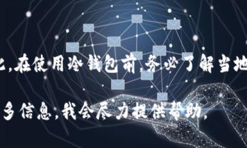 实际上，“tp冷钱包”这个说法并不明确。如果你是指“TP”作为一种特定的加密货币冷钱包，那么我们可以基于更多的上下文来讨论这个问题。不过，在一般情况下，加密货币冷钱包的合法性取决于使用地区的法律法规。

什么是冷钱包？
冷钱包是一种安全存储加密货币的方式。它不连接互联网，有效防止黑客攻击和在线盗窃。用户可以通过各种形式的设备来管理这些钱包，例如硬件设备、纸钱包等。

冷钱包的合法性
在大多数国家和地区，使用冷钱包本身并不违法。冷钱包只是一个存储工具。关键在于用户使用加密货币的方式和目的。

如果用户使用加密货币进行合法的交易和投资，其行为通常会被法律所认可。然而，如果用户使用冷钱包来存储非法获得的加密货币，比如通过网络诈骗、洗钱或其他犯罪活动，那么这种使用就是违法的。

不同国家的法律
各国对于加密货币的监管政策不同。在一些国家，加密货币得到广泛接受，而在另一些国家则受到严格限制。以下是一些主要国家对冷钱包和加密货币的法律态度：

ul
    listrong美国/strong: 在美国，加密货币的合法性依据于各州的法律。总体而言，使用冷钱包是合法的，只要用户遵循相关的税务和反洗钱法规。/li
    listrong中国/strong: 中国禁止ICO（首次代币发行）和加密货币交易。用户在中国使用加密货币存在法律风险。/li
    listrong日本/strong: 日本对加密货币采取了相对开放的政策，冷钱包的使用是合法的。/li
    listrong欧洲联盟/strong: 欧盟的各个国家对加密货币的态度不同。但总体上，冷钱包的使用是被允许的。/li
/ul

如何安全使用冷钱包
尽管冷钱包本身是一个安全的存储方法，但用户在使用时仍需注意几点，以确保其合法性与安全性：

ul
    listrong了解当地法律/strong: 在使用任何加密货币相关工具之前，了解你的国家或地区的相关法规是非常重要的。/li
    listrong妥善管理私钥/strong: 私钥是控制加密货币的重要信息，任何人只要拥有私钥，就能完全控制对应的钱包。因此，务必妥善保管私钥。/li
    listrong使用信誉良好的产品/strong: 选择知名且有良好评价的冷钱包产品，避免使用不明来源的产品。/li
    listrong定期备份/strong: 定期对你的冷钱包进行备份，以防止数据丢失。/li
/ul

总结
综上所述，使用冷钱包本身并不违法，但使用方式和所涉及的活动会直接影响其合法性。因此，在使用冷钱包前，务必了解当地法律法规。同时，遵循安全使用的原则，可以帮助用户更好地保护自己的资产。

如果你有更具体的问题，比如关于某种加密货币的合法性或冷钱包的具体类型，可以提供更多信息，我会尽力提供帮助。