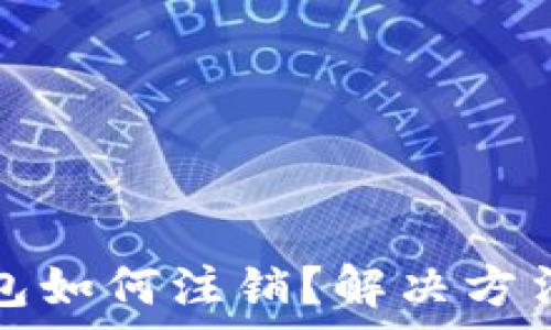   
建行手机数字钱包如何注销？解决方法和常见问题解析