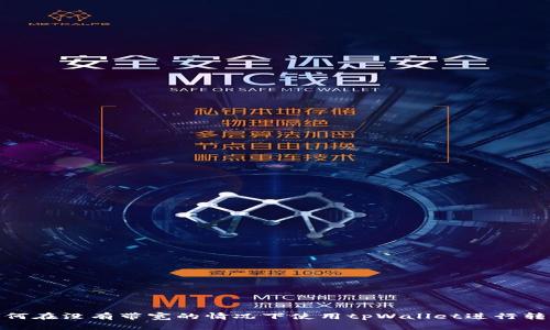 如何在没有带宽的情况下使用tpWallet进行转账