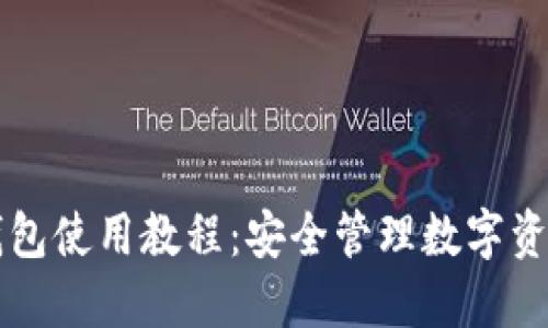 区块链加密钱包使用教程：安全管理数字资产的终极指南