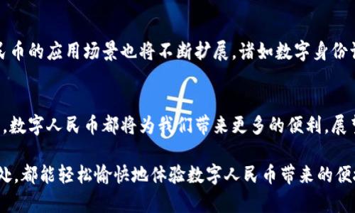 titolo数字人民币钱包开通地区全指南：助你轻松体验数字支付新趋势/titolo  
数字人民币, 钱包开通, 支付方式, 电子支付/guanjianci  

引言  
随着科技的发展，传统的支付方式正在被快速的数字支付所取代，数字人民币作为中国央行推出的一项创新数字货币，更是引起了广泛关注。它不仅便捷，还具备安全性、去中心化等特点。本文将详细介绍数字人民币钱包的开通地区以及相关的使用方法，帮助大家更好地了解这个新兴的支付方式。

数字人民币钱包简介  
数字人民币是于2020年开始试点的一种法定数字货币。它由中国人民银行发行，旨在替代部分现金流通，推动数字经济的发展。数字人民币钱包是用户储存、管理和使用数字人民币的工具。用户可以选择通过正规的渠道开通数字人民币钱包，并进行充值和支付。

开通地区的不断扩大  
最初，数字人民币的试点地区集中在一些大城市，如深圳、苏州、兴业、北京等。随着试点的成功，数字人民币钱包的开通地区逐渐扩大到全国多个城市。目前，用户在以下地区可以顺利开通数字人民币钱包：
ul
li北京市/li
li上海市/li
li深圳市/li
li广州市/li
li杭州市/li
li成都市/li
li苏州市/li
li郑州市/li
li其他多个省会城市及经济发达城市/li
/ul

同时，数字人民币钱包的开通不仅限于大城市，许多中小城市及部分农村地区也开始逐步推行，力求实现全国范围内的推广。

如何开通数字人民币钱包  
开通数字人民币钱包的步骤相对简单。首先，用户需要下载相关的手机应用程序，比如“数字人民币”APP。下载完成后，根据提示进行注册和实名认证。实名认证需要提供身份信息，例如姓名、身份证号码等。

实名认证后，用户可以通过绑定银行卡来充值数字人民币。充值完成后，用户就可以使用数字人民币钱包进行各类支付，例如购物、缴费等。同时，用户在进行转账时，也可直接使用数字人民币，简化了支付流程。

数字人民币的优势  
数字人民币相较于传统现金和其他电子支付方式，有许多独特的优势。

ul
listrong安全性：/strong数字人民币采用先进的加密技术，保障用户的资金安全。同时，央行对其有严格监管，用户可以放心使用。/li
listrong便捷性：/strong用户只需手机在手，随时随地都可以使用数字人民币进行支付，免去了现金和银行卡的烦恼。/li
listrong去中心化：/strong数字人民币不依赖于第三方支付平台，用户可以直接通过央行进行支付，减少中介成本。/li
listrong促进无现金社会：/strong数字人民币的推广有助于推动无现金社会的建设，提升整个社会的支付效率。/li
/ul

数字人民币在生活中的应用  
数字人民币钱包的开通使得我们的生活变得更加便捷。以下是数字人民币在实际生活中的几种应用场景：

h4购物支付/h4  
无论是在超市、商场购物，还是在网上购买商品，通过数字人民币进行支付都变得轻而易举。只需扫描商家的收款二维码，输入支付金额，即可完成支付。

h4公共交通/h4  
在一些城市，用户可以使用数字人民币支付地铁、公交车的票费。这不仅提高了支付的效率，也减少了排队购票的时间。

h4缴费服务/h4  
用户可以通过数字人民币钱包缴纳水电费、物业费、电话费等各类费用，方便快捷，消除了纸质发票的麻烦。

h4投资理财/h4  
未来，数字人民币可能扩大至更多金融领域，让用户通过其进行投资理财。这一举措将有助于简化用户的资金管理，提高财务透明度。

未来展望  
数字人民币的推广势在必行，未来我们可以期待更多的城市实现数字人民币钱包的开通。同时，随着技术的不断进步，数字人民币的应用场景也将不断扩展。诸如数字身份认证、智能合约等新技术的引入，都会使数字人民币的使用更加便利和安全。

总结  
数字人民币钱包的开通地区正在逐步扩展，用户只需遵循简单的步骤，即可顺利使用这一新兴的支付方式。在生活的各个方面，数字人民币都将为我们带来更多的便利。展望未来，数字人民币将在推动无现金社会、提升经济效率方面发挥重要作用。

希望本文能够帮助您更好地了解数字人民币钱包的开通情况及其潜在价值，抓住这个时代的数字支付新趋势。无论您身在何处，都能轻松愉快地体验数字人民币带来的便捷生活。