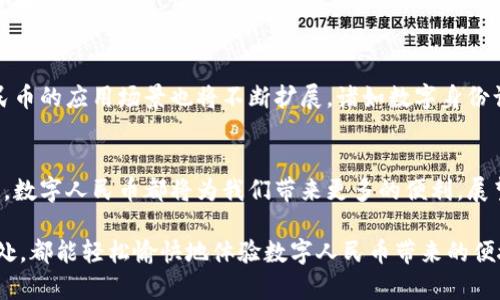 titolo数字人民币钱包开通地区全指南：助你轻松体验数字支付新趋势/titolo  
数字人民币, 钱包开通, 支付方式, 电子支付/guanjianci  

引言  
随着科技的发展，传统的支付方式正在被快速的数字支付所取代，数字人民币作为中国央行推出的一项创新数字货币，更是引起了广泛关注。它不仅便捷，还具备安全性、去中心化等特点。本文将详细介绍数字人民币钱包的开通地区以及相关的使用方法，帮助大家更好地了解这个新兴的支付方式。

数字人民币钱包简介  
数字人民币是于2020年开始试点的一种法定数字货币。它由中国人民银行发行，旨在替代部分现金流通，推动数字经济的发展。数字人民币钱包是用户储存、管理和使用数字人民币的工具。用户可以选择通过正规的渠道开通数字人民币钱包，并进行充值和支付。

开通地区的不断扩大  
最初，数字人民币的试点地区集中在一些大城市，如深圳、苏州、兴业、北京等。随着试点的成功，数字人民币钱包的开通地区逐渐扩大到全国多个城市。目前，用户在以下地区可以顺利开通数字人民币钱包：
ul
li北京市/li
li上海市/li
li深圳市/li
li广州市/li
li杭州市/li
li成都市/li
li苏州市/li
li郑州市/li
li其他多个省会城市及经济发达城市/li
/ul

同时，数字人民币钱包的开通不仅限于大城市，许多中小城市及部分农村地区也开始逐步推行，力求实现全国范围内的推广。

如何开通数字人民币钱包  
开通数字人民币钱包的步骤相对简单。首先，用户需要下载相关的手机应用程序，比如“数字人民币”APP。下载完成后，根据提示进行注册和实名认证。实名认证需要提供身份信息，例如姓名、身份证号码等。

实名认证后，用户可以通过绑定银行卡来充值数字人民币。充值完成后，用户就可以使用数字人民币钱包进行各类支付，例如购物、缴费等。同时，用户在进行转账时，也可直接使用数字人民币，简化了支付流程。

数字人民币的优势  
数字人民币相较于传统现金和其他电子支付方式，有许多独特的优势。

ul
listrong安全性：/strong数字人民币采用先进的加密技术，保障用户的资金安全。同时，央行对其有严格监管，用户可以放心使用。/li
listrong便捷性：/strong用户只需手机在手，随时随地都可以使用数字人民币进行支付，免去了现金和银行卡的烦恼。/li
listrong去中心化：/strong数字人民币不依赖于第三方支付平台，用户可以直接通过央行进行支付，减少中介成本。/li
listrong促进无现金社会：/strong数字人民币的推广有助于推动无现金社会的建设，提升整个社会的支付效率。/li
/ul

数字人民币在生活中的应用  
数字人民币钱包的开通使得我们的生活变得更加便捷。以下是数字人民币在实际生活中的几种应用场景：

h4购物支付/h4  
无论是在超市、商场购物，还是在网上购买商品，通过数字人民币进行支付都变得轻而易举。只需扫描商家的收款二维码，输入支付金额，即可完成支付。

h4公共交通/h4  
在一些城市，用户可以使用数字人民币支付地铁、公交车的票费。这不仅提高了支付的效率，也减少了排队购票的时间。

h4缴费服务/h4  
用户可以通过数字人民币钱包缴纳水电费、物业费、电话费等各类费用，方便快捷，消除了纸质发票的麻烦。

h4投资理财/h4  
未来，数字人民币可能扩大至更多金融领域，让用户通过其进行投资理财。这一举措将有助于简化用户的资金管理，提高财务透明度。

未来展望  
数字人民币的推广势在必行，未来我们可以期待更多的城市实现数字人民币钱包的开通。同时，随着技术的不断进步，数字人民币的应用场景也将不断扩展。诸如数字身份认证、智能合约等新技术的引入，都会使数字人民币的使用更加便利和安全。

总结  
数字人民币钱包的开通地区正在逐步扩展，用户只需遵循简单的步骤，即可顺利使用这一新兴的支付方式。在生活的各个方面，数字人民币都将为我们带来更多的便利。展望未来，数字人民币将在推动无现金社会、提升经济效率方面发挥重要作用。

希望本文能够帮助您更好地了解数字人民币钱包的开通情况及其潜在价值，抓住这个时代的数字支付新趋势。无论您身在何处，都能轻松愉快地体验数字人民币带来的便捷生活。