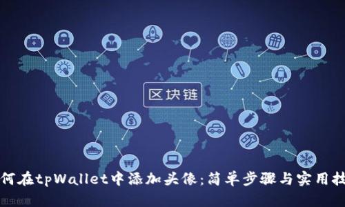 如何在tpWallet中添加头像：简单步骤与实用技巧