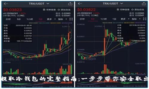 数字货币提取冷钱包的完整指南：一步步带你安全取出你的资产