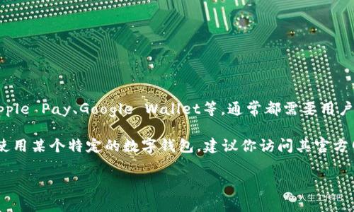 数字钱包的开通情况取决于你使用的平台或服务。大多数数字钱包，如PayPal、Apple Pay、Google Wallet等，通常都需要用户根据其指引进行注册和身份验证。一旦完成这些步骤，数字钱包就可以正常使用。

你需要确保数字钱包与银行账户或信用卡连接，以便进行支付和转账。如果你在使用某个特定的数字钱包，建议你访问其官方网站或者用户支持页面，获取具体的开通指导。

如果你还有其他问题或需要更详细的信息，请告知我！