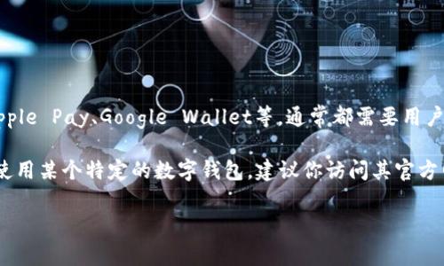 数字钱包的开通情况取决于你使用的平台或服务。大多数数字钱包，如PayPal、Apple Pay、Google Wallet等，通常都需要用户根据其指引进行注册和身份验证。一旦完成这些步骤，数字钱包就可以正常使用。

你需要确保数字钱包与银行账户或信用卡连接，以便进行支付和转账。如果你在使用某个特定的数字钱包，建议你访问其官方网站或者用户支持页面，获取具体的开通指导。

如果你还有其他问题或需要更详细的信息，请告知我！