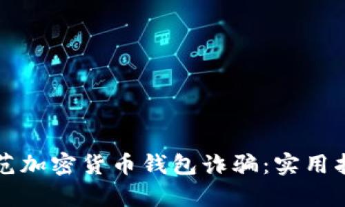 如何识别和防范加密货币钱包诈骗：实用指南与案例分析