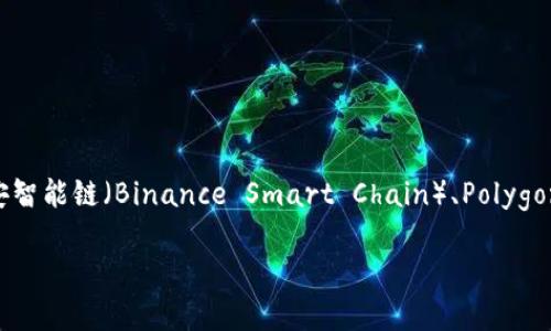 TP Wallet 是一个多链钱包，支持多种区块链网络。它最初是为 SHIB（Shiba Inu）代币而设计的，但如今，它支持的链包括：以太坊（Ethereum）、币安智能链（Binance Smart Chain）、Polygon、火币生态链（Huobi Eco-Chain）等。在这样的多链环境下，用户可以在 TP Wallet 中管理各种资产，进行跨链交易，提高了用户的灵活性和便利性。

如果你对 TP Wallet 或者某个特定链的应用有更深入的兴趣，可以进一步探讨它的具体功能和优势。